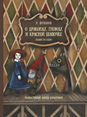 cover image of О драконах, гномах и красной шапочке. Сказки на сцене